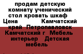 продам детскую комнату:ученический стол кровать шкаф › Цена ­ 9 000 - Камчатский край, Петропавловск-Камчатский г. Мебель, интерьер » Детская мебель   